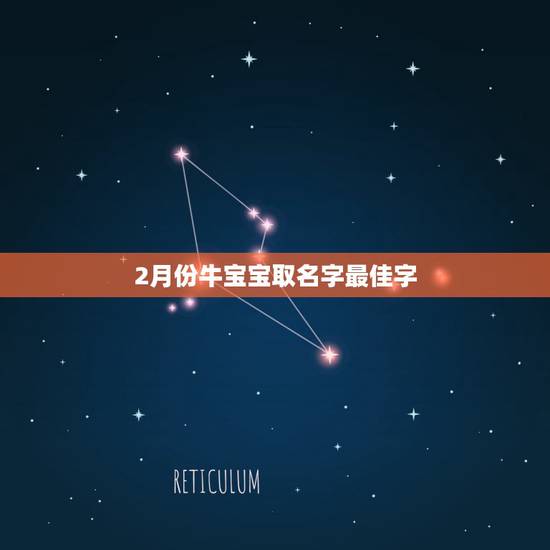 2月份牛宝宝取名字最佳字，牛宝宝取名宜用字