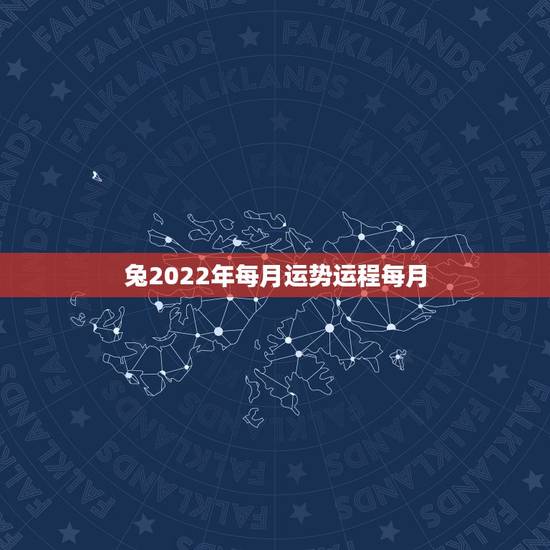 兔2022年每月运势运程每月,属狗人2022年每月运势? 兔2022年每月运势运程每月,属狗人2022年每月运势?