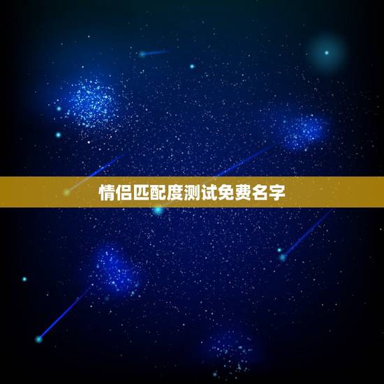 情侣匹配度测试免费名字,测试情侣的名字 情侣匹配度测试免费名字,测试情侣的名字