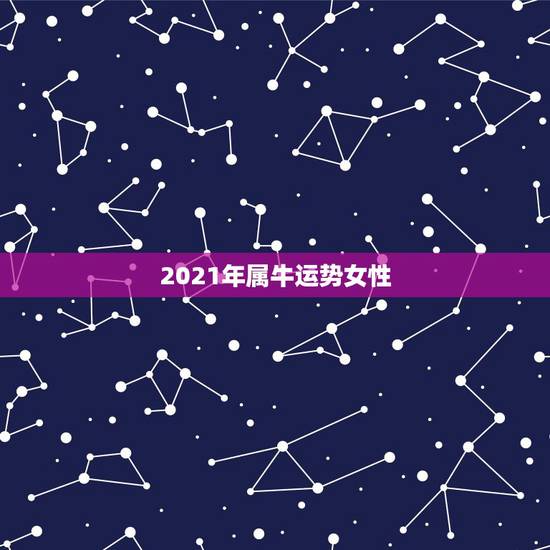 2021年属牛运势女性，97年属牛女孩2021年运势