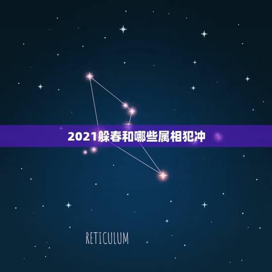 2021躲春和哪些属相犯冲，2021年躲春的具体时辰