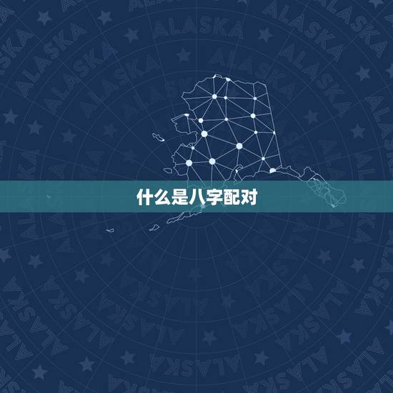 什么是八字配对