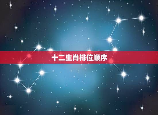 十二生肖排位顺序,十二生肖数字顺序 十二生肖排位顺序,十二生肖数字顺序