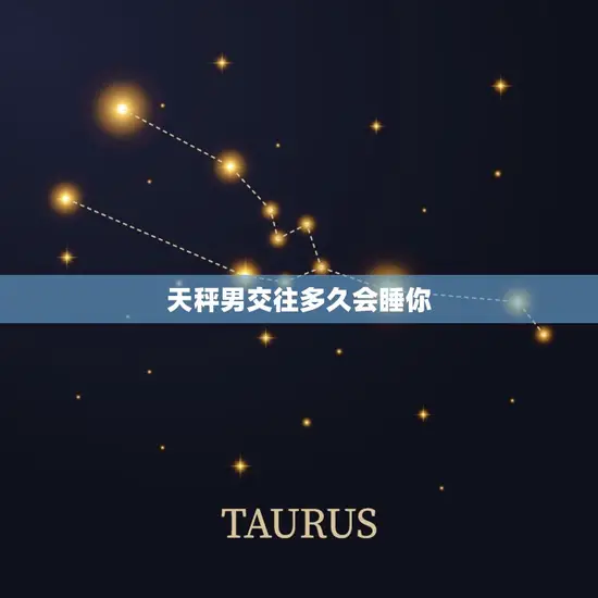 天秤男交往多久会睡你 天秤男交往多久会睡你