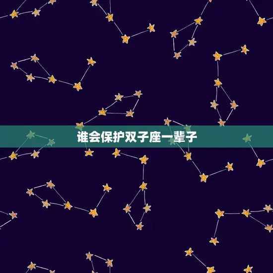 谁会保护双子座一辈子