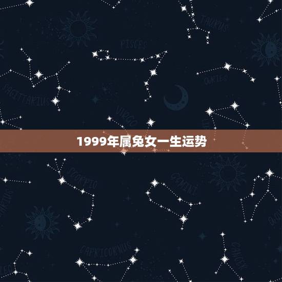 1999年属兔女一生运势,2022 年属兔有两大贵神 1999年属兔女一生运势,2022 年属兔有两大贵神