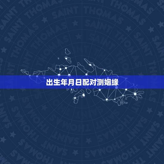 出生年月日配对测姻缘，生辰八字 姻缘配对