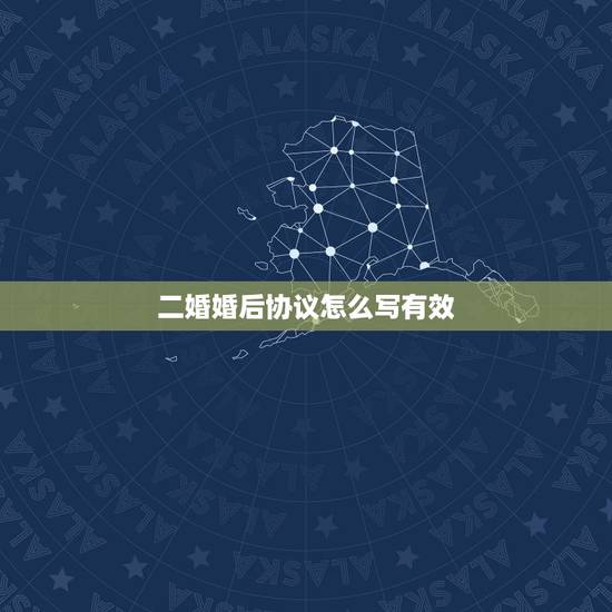 二婚婚后协议怎么写有效,夫妻婚后协议书怎么写才有效果 二婚婚后协议怎么写有效,夫妻婚后协议书怎么写才有效果
