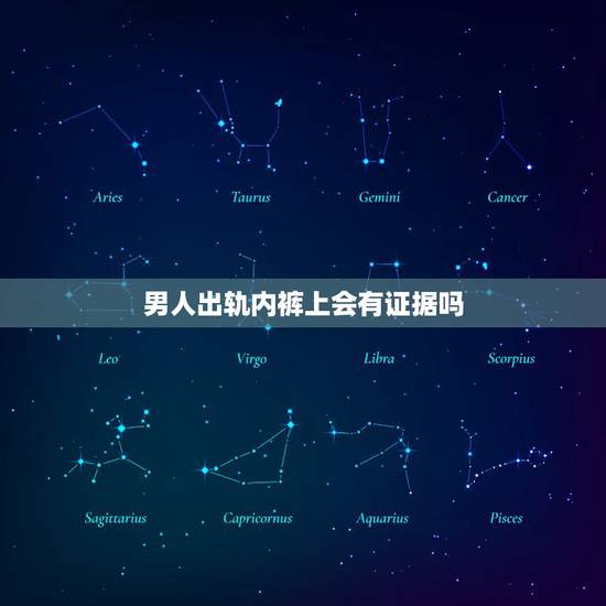 男人出轨内裤上会有证据吗,发现丈夫有买女士内裤的支付明细,但又不是买给 男人出轨内裤上会有证据吗,发现丈夫有买女士内裤的支付明细,但又不是买给