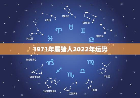 1971年属猪人2022年运势,1971年属猪2023年全年运势 1971年属猪人2022年运势,1971年属猪2023年全年运势