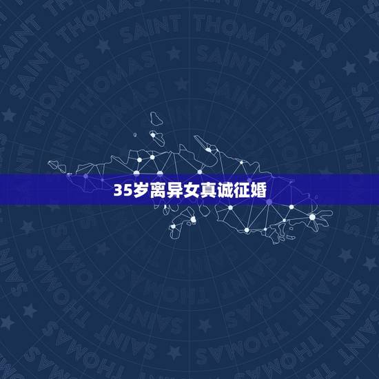 35岁离异女真诚征婚,三十二岁离异女征婚 32岁的离婚女人是不是离幸福 35岁离异女真诚征婚,三十二岁离异女征婚 32岁的离婚女人是不是离幸福