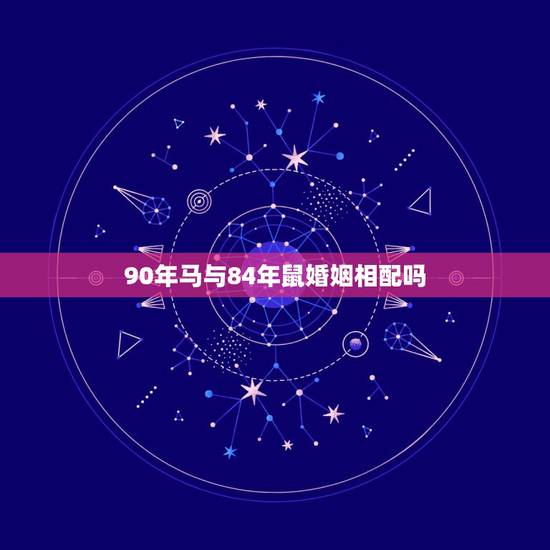 90年马与84年鼠婚姻相配吗，生肖鼠未来5年运程