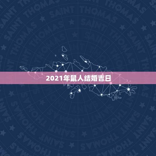 2021年鼠人结婚吉日,两只老鼠10年的结婚吉日 2021年鼠人结婚吉日,两只老鼠10年的结婚吉日