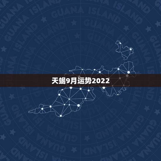 天蝎9月运势2022，问一下天蝎座9月的运势