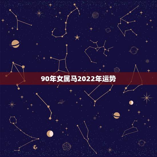90年女属马2022年运势,1987年属兔2022年运势 90年女属马2022年运势,1987年属兔2022年运势