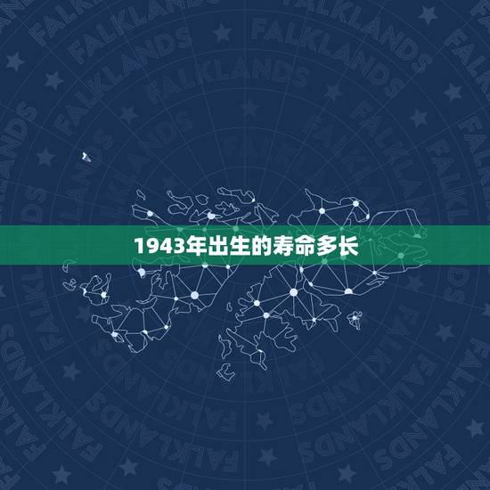 1943年出生的寿命多长,1943年属羊女2022 年终身寿命 1943年出生的寿命多长,1943年属羊女2022 年终身寿命