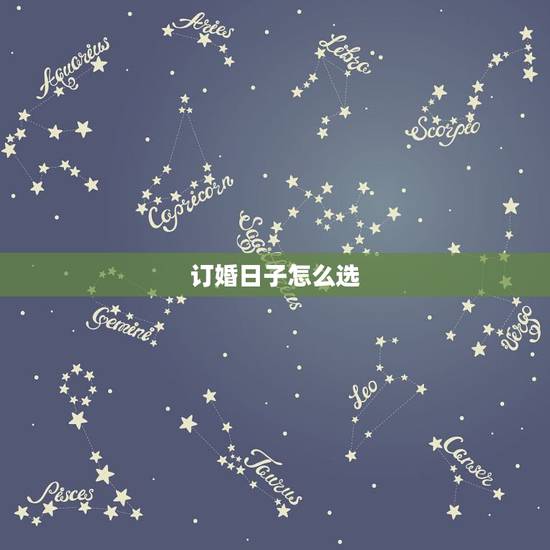 订婚日子怎么选，订婚怎样选日子？
