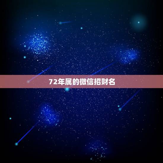 72年属的微信招财名，72属鼠微信旺财网名自强不息好不好？