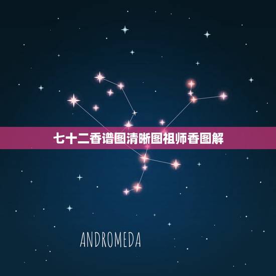 七十二香谱图清晰图祖师香图解,谁有观世音72香谱图,要清晰的,感谢 七十二香谱图清晰图祖师香图解,谁有观世音72香谱图,要清晰的,感谢
