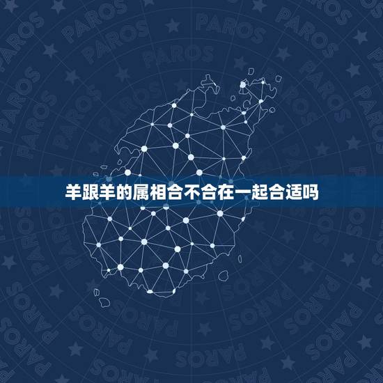 羊跟羊的属相合不合在一起合适吗,羊配猪合不合 羊跟羊的属相合不合在一起合适吗,羊配猪合不合