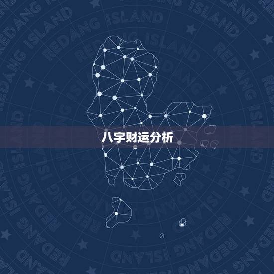八字财运分析,分析八字,看看今年财运怎样? 八字财运分析,分析八字,看看今年财运怎样?