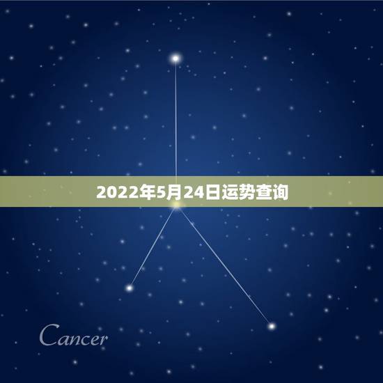 2022年5月24日运势查询,1972年农历5月24日卯时出生的运势 2022年5月24日运势查询,1972年农历5月24日卯时出生的运势