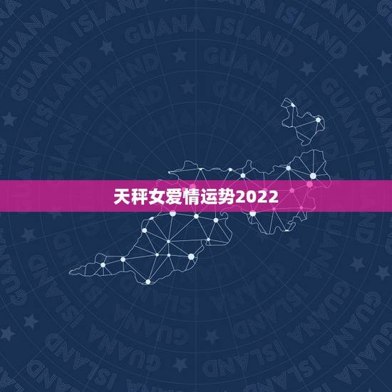 天秤女爱情运势2022，你说天秤座女生的爱情运势会是怎么样
