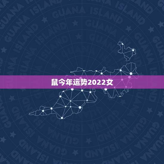 鼠今年运势2022女,1984属鼠人全年运势女 鼠今年运势2022女,1984属鼠人全年运势女
