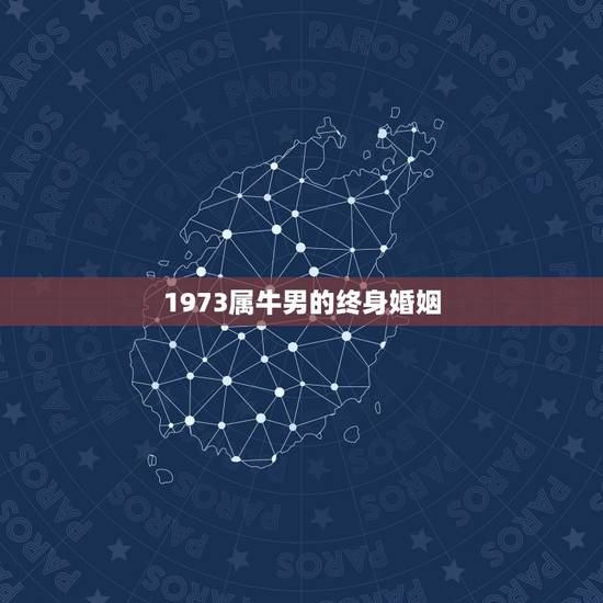 1973属牛男的终身婚姻,1978年属马人2022 年运势 1973属牛男的终身婚姻,1978年属马人2022 年运势