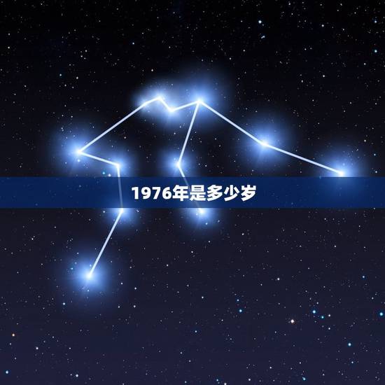 1976年是多少岁，1974年是多少岁