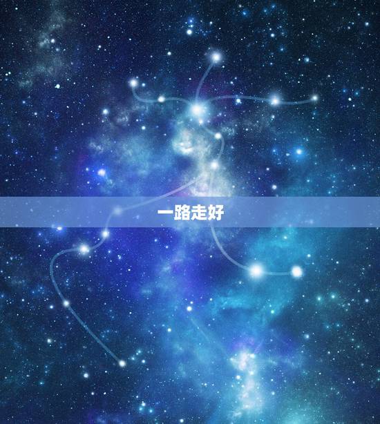 一路走好，愿天堂没有疾病与痛苦，天堂没有病痛 一路走好下一句是什么？