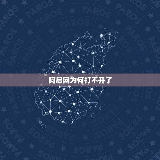 阿启网为何打不开了,为什么网络连接显示正常却打不开网页? 阿启网为何打不开了,为什么网络连接显示正常却打不开网页?