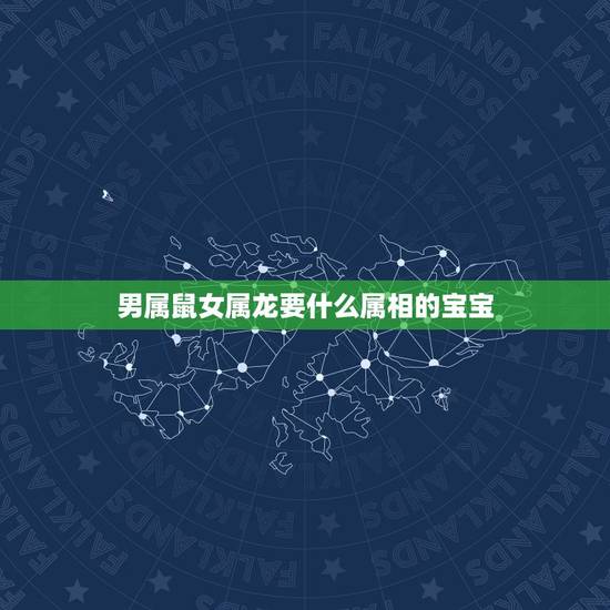 男属鼠女属龙要什么属相的宝宝，男属鼠和女属龙 哪年结婚最好？生什么属性