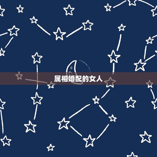 属相婚配的女人,属相婚配:男属鸡和女属鸡相配吗 属相婚配的女人,属相婚配:男属鸡和女属鸡相配吗