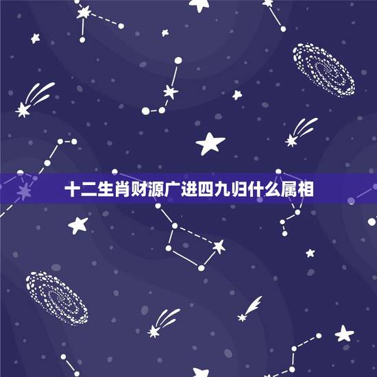 十二生肖财源广进四九归什么属相，四九两边开是指哪个生肖