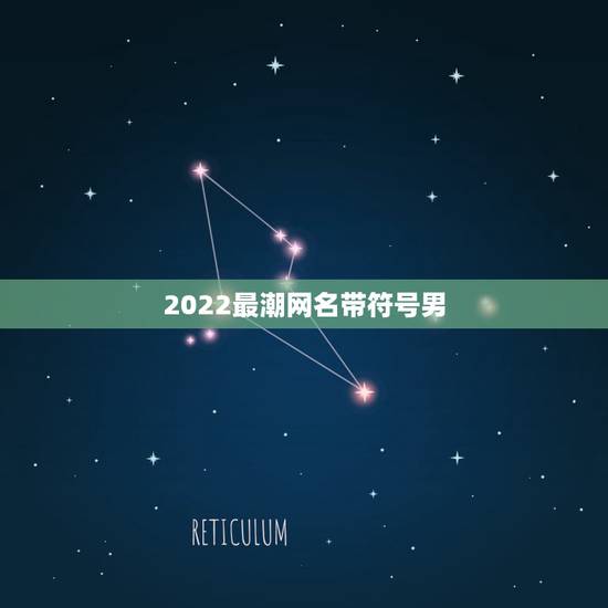 2022最潮网名带符号男,2023最潮网名带符号男 2022最潮网名带符号男,2023最潮网名带符号男