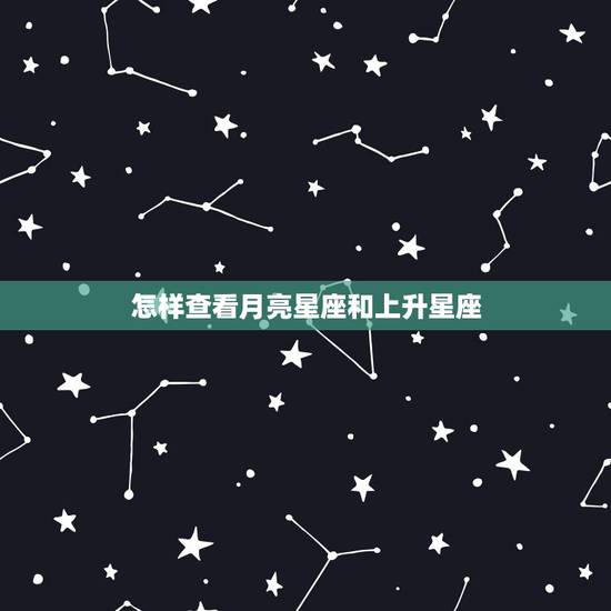 怎样查看月亮星座和上升星座,太阳星座 月亮星座 上升星座如何查询 怎样查看月亮星座和上升星座,太阳星座 月亮星座 上升星座如何查询