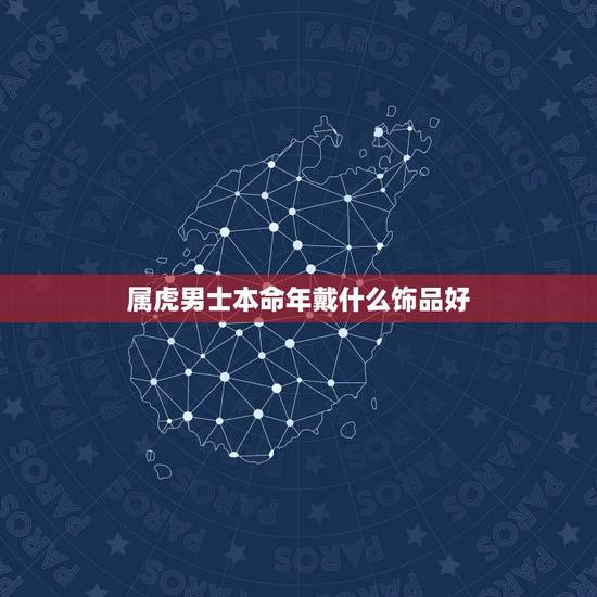 属虎男士本命年戴什么饰品好,貔貅适合什么生肖人戴 属虎男士本命年戴什么饰品好,貔貅适合什么生肖人戴
