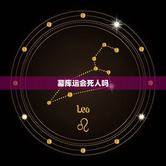 墓库运会死人吗，女人走墓库运好不好