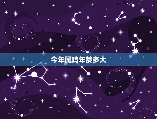 今年属鸡年龄多大,1993年属鸡是什么命 今年属鸡年龄多大,1993年属鸡是什么命