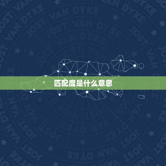匹配度是什么意思,知行匹配度的意思 匹配度是什么意思,知行匹配度的意思