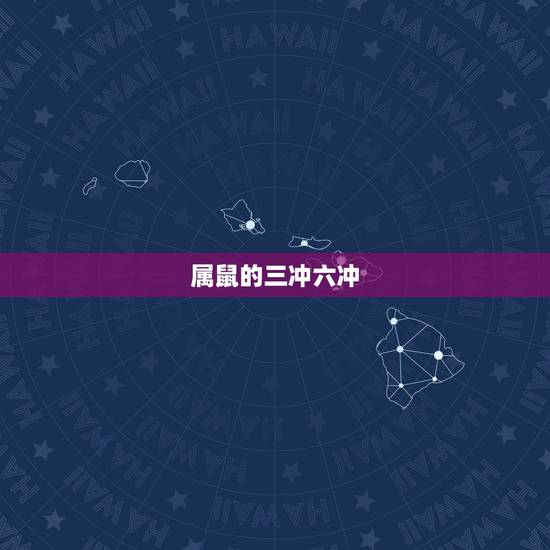 属鼠的三冲六冲，十二生肖六冲三合