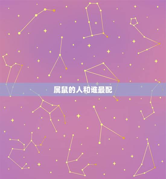 属鼠的人和谁最配，属狗的人和什么属相最配