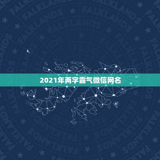 2021年两字霸气微信网名，2021年霸气的男生网名有哪些？