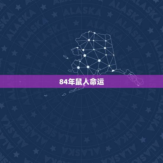 84年鼠人命运,1960属鼠人的命运 84年鼠人命运,1960属鼠人的命运