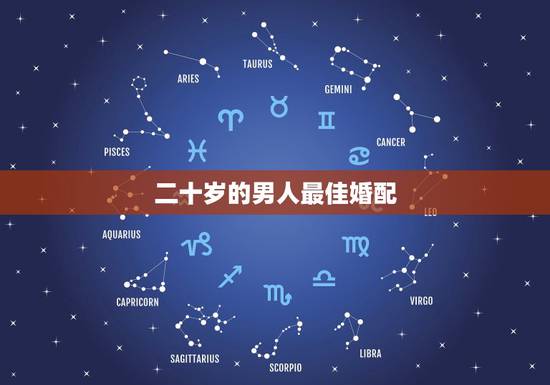 二十岁的男人最佳婚配,男人在二十岁应该懂得哪些事? 二十岁的男人最佳婚配,男人在二十岁应该懂得哪些事?