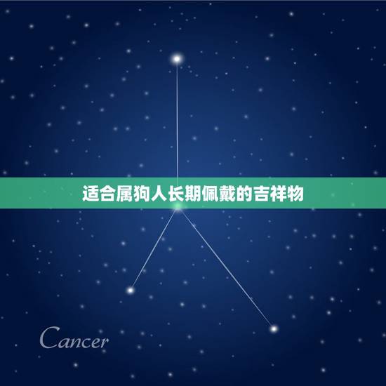 适合属狗人长期佩戴的吉祥物，我是属狗的想找终身吉祥物佩戴