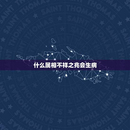 什么属相不祥之兆会生病,九星连珠被称为“不祥之兆”,它会给我们带来什么 什么属相不祥之兆会生病,九星连珠被称为“不祥之兆”,它会给我们带来什么