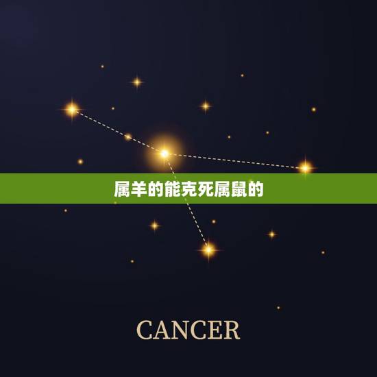 属羊的能克死属鼠的,属羊,跟属鼠的相克吗? 属羊的能克死属鼠的,属羊,跟属鼠的相克吗?