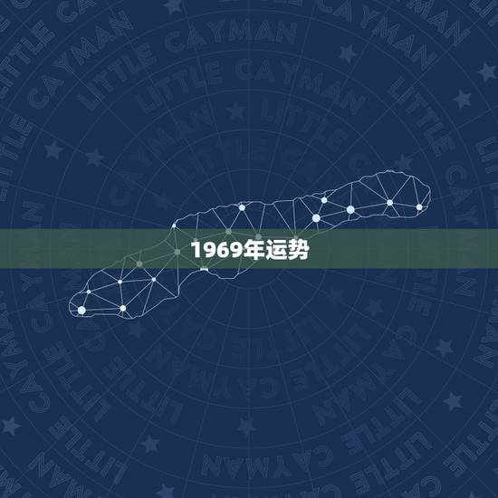 1969年运势，1969年属猴的运势如何
